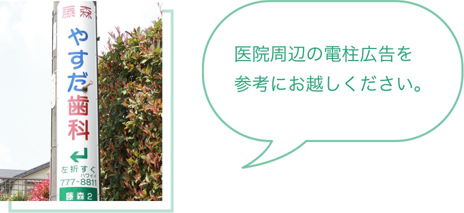 医院周辺の電柱広告を参考にお越しください。