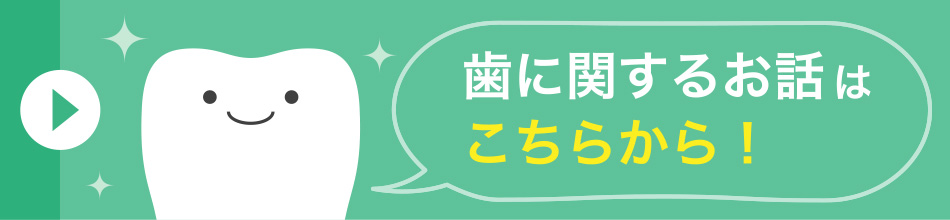 歯に関するお話はこちらから！