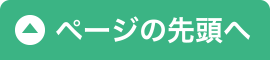 ページトップへ戻る